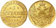 5 рублей 1839 года