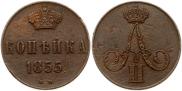 1 копейка 1855 года