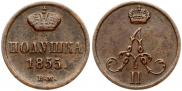 Полушка 1855 года