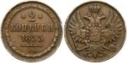 2 копейки 1855 года
