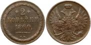 2 kopecks 1860 year