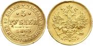 5 roubles 1863 year