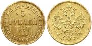 5 roubles 1871 year