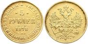 5 roubles 1878 year