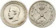 1 rouble 1896 year