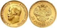 10 рублей 1903 года