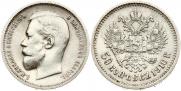 50 копеек 1910 года