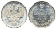 20 копеек 1914 года