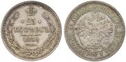 25 kopecks 1859 year