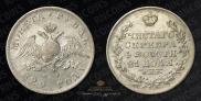 1 рубль 1829 года
