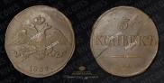 5 копеек 1834 года