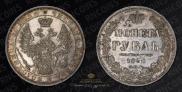 1 рубль 1852 года
