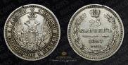 25 kopecks 1857 year