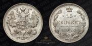 15 kopecks 1913 year