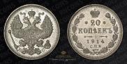20 копеек 1914 года