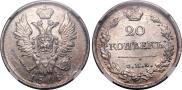 20 kopecks 1818 year