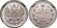 5 копеек 1903 года
