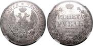 1 рубль 1843 года