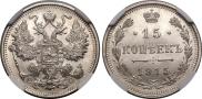 15 kopecks 1915 year