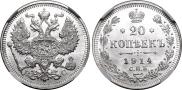 20 копеек 1916 года