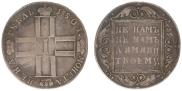 1 рубль 1801 года
