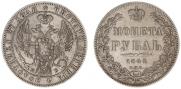 1 rouble 1844 year
