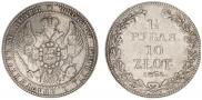 1,5 рубля - 10 злотых 1836 года