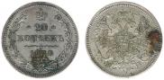 20 копеек 1870 года