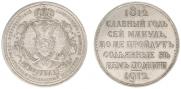 1 rouble 1912 year
