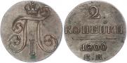2 копейки 1800 года