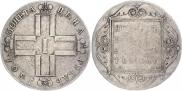 1 рубль 1801 года