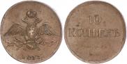 10 kopecks 1833 year
