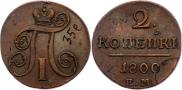 2 копейки 1800 года