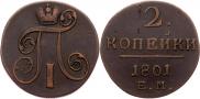 2 kopecks 1801 year