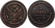 2 kopecks 1802 year