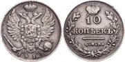 10 копеек 1817 года