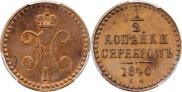 1/2 копейки 1840 года