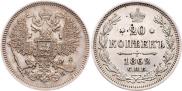 20 копеек 1862 года