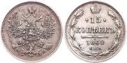 15 kopecks 1862 year