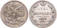 15 копеек 1864 года