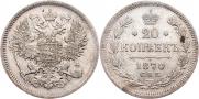 20 копеек 1870 года