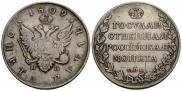 1 рубль 1809 года
