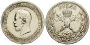 1 rouble 1896 year