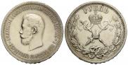 1 rouble 1896 year
