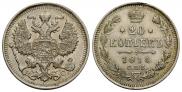 20 копеек 1914 года