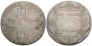 1 рубль 1801 года