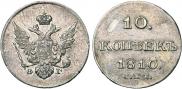 10 копеек 1810 года