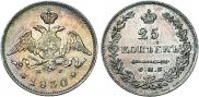 25 kopecks 1830 year