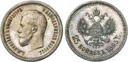 25 копеек 1895 года