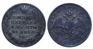 1 rouble 1830 year